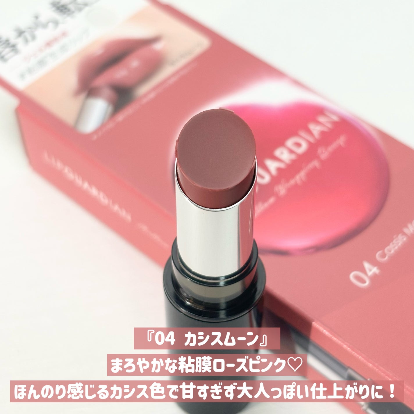 メロウラッピングルージュ/LIPGUARDIAN/口紅を使ったクチコミ(5枚目)