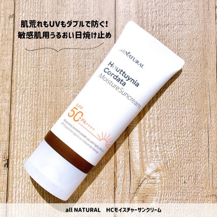 HCモイスチャーサンクリーム/allNATURAL/日焼け止めクリームを使ったクチコミ(1枚目)