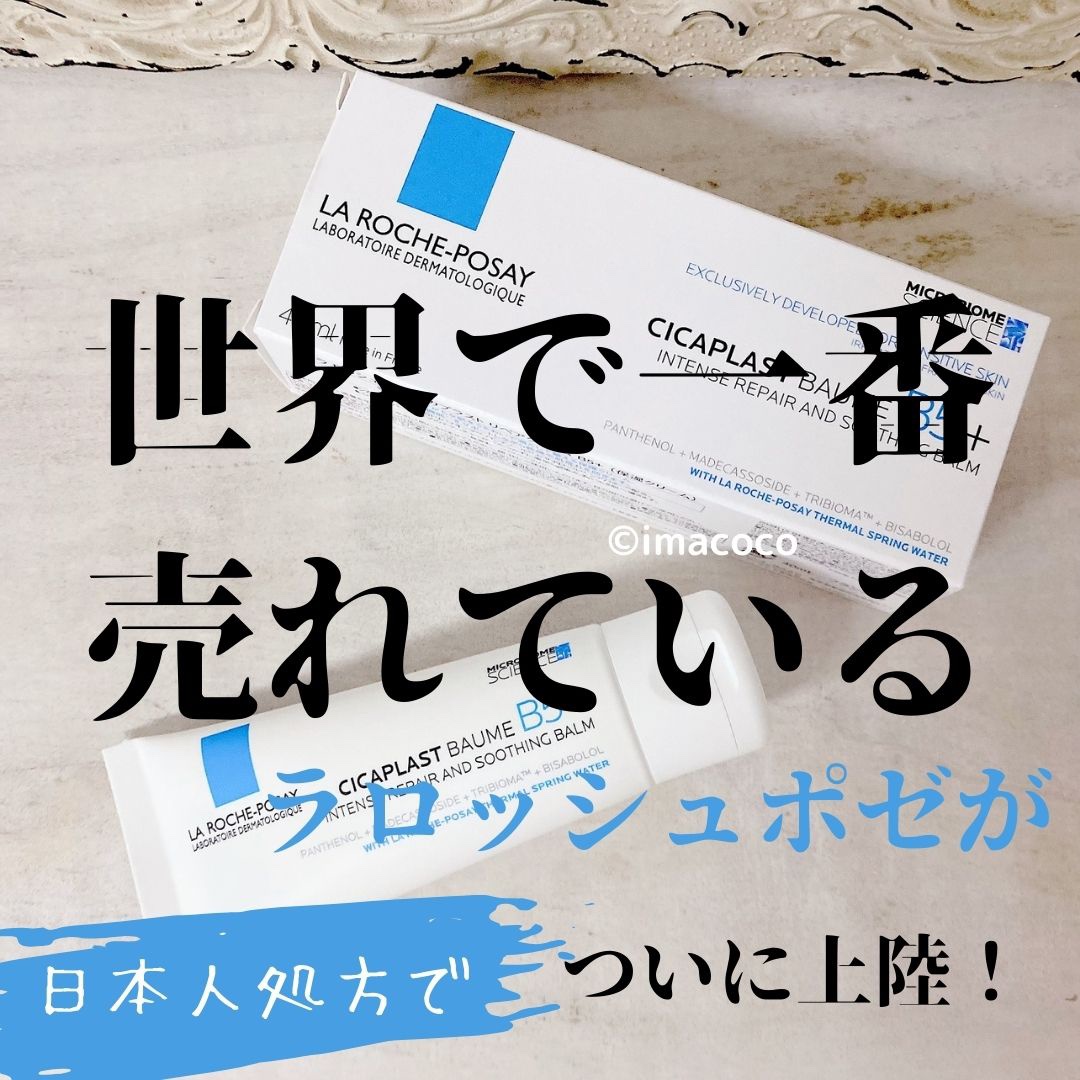 シカプラスト リペアクリーム B5+	/ラ ロッシュ ポゼ/フェイスクリームを使ったクチコミ（1枚目）