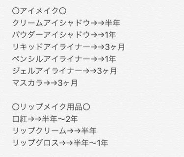 もも〈Momo〉 on LIPS 「今回はコスメの使用期限についてです。忘れっぽいので自分へのメモ..」（3枚目）