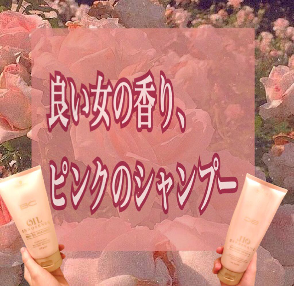 BCオイル ローズオイルシャンプー/トリートメント/シュワルツコフ プロフェッショナル/サロンシャンプーを使ったクチコミ(1枚目)