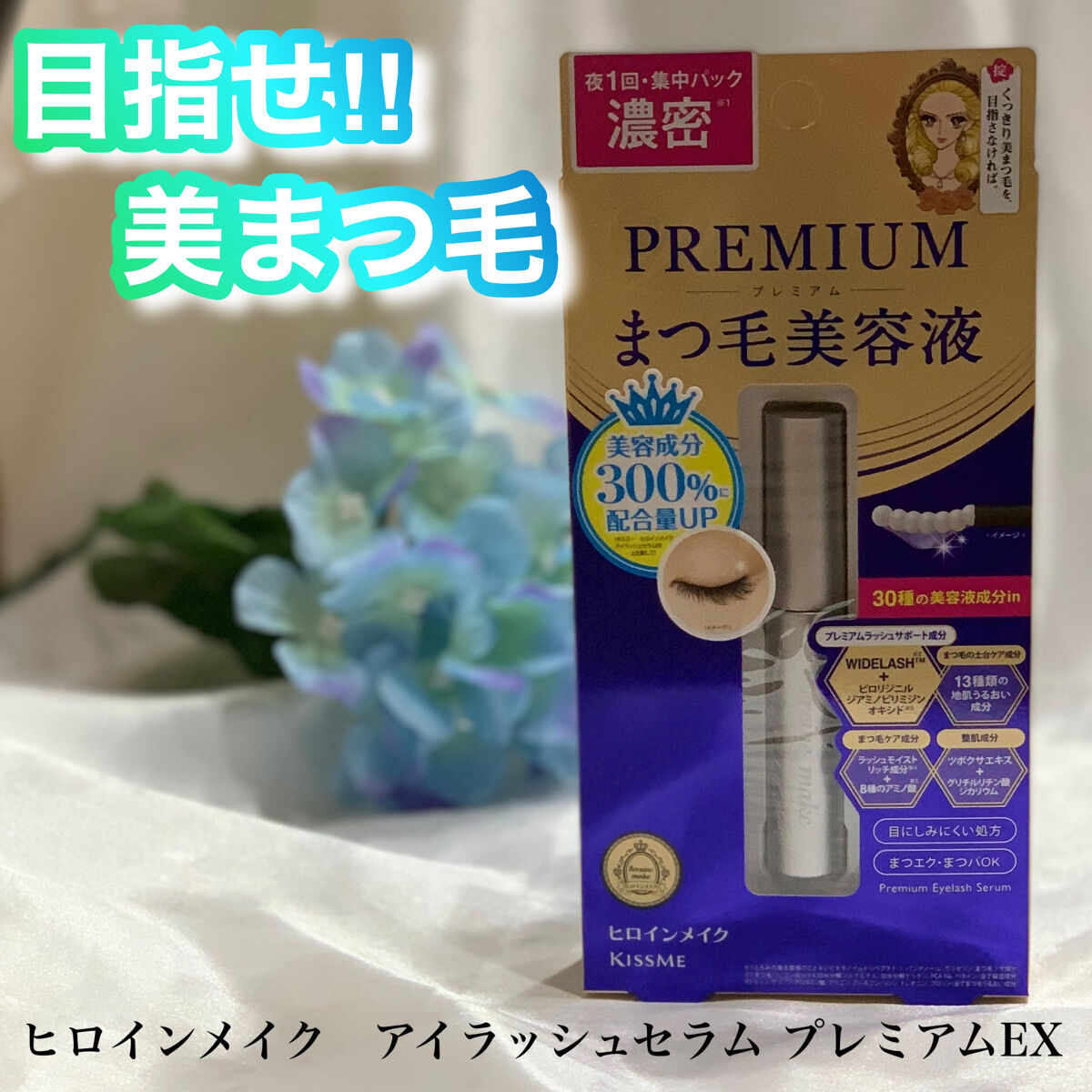 アイラッシュセラム プレミアムEX/ヒロインメイク/まつげ美容液を使ったクチコミ（1枚目）