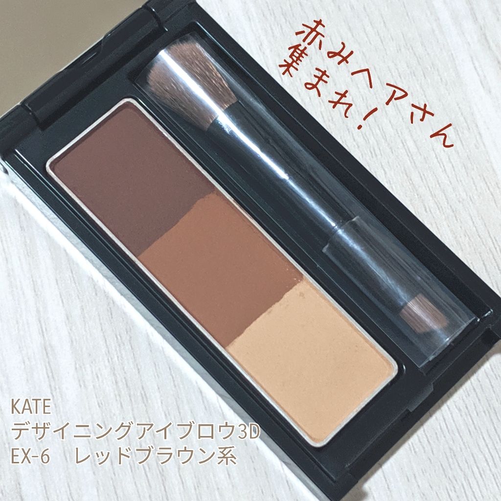ケイト デザイニングアイブロウ3D/KATE/パウダーアイブロウを使ったクチコミ(2枚目)