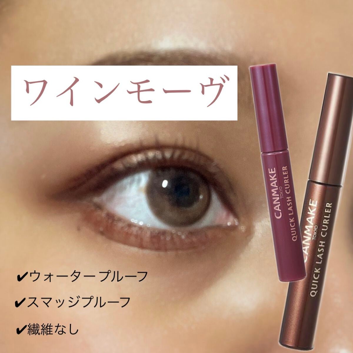 クイックラッシュカーラー/キャンメイク/マスカラ下地を使ったクチコミ(2枚目)