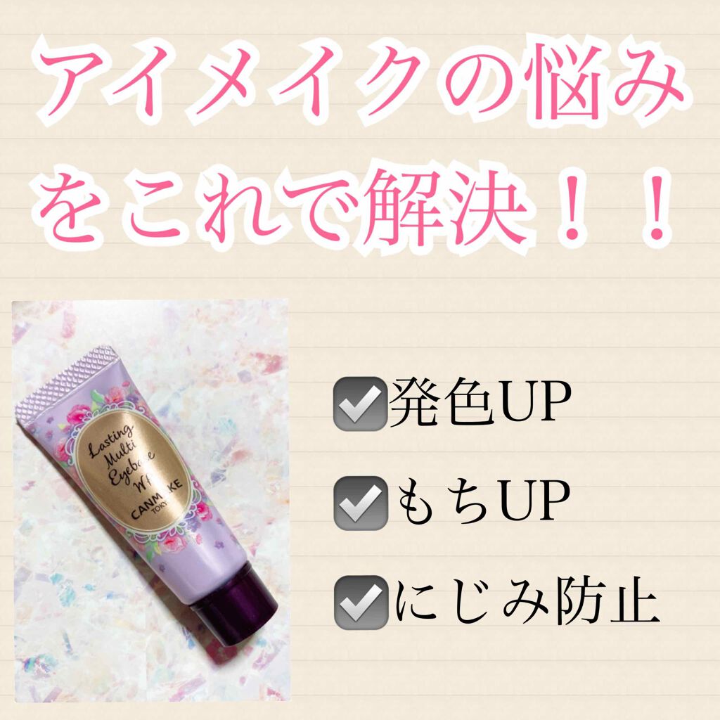ラスティングマルチアイベース WP/キャンメイク/アイシャドウベースを使ったクチコミ(1枚目)