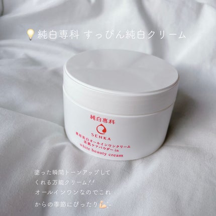 純白専科 すっぴん純白クリーム/SENKA(専科)/オールインワン化粧品を使ったクチコミ(2枚目)