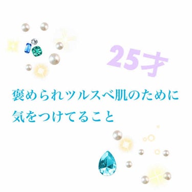 【中高生も見て】
コンプレックスだらけの私だけど、お肌だけはツルツルで結構キレイじゃない？って言いたいだけの話　笑

最近スキンケアが楽しくてたまらない25才による、美肌のために気をつけてることをまとめ