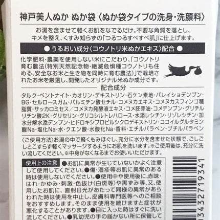 ぬか袋/神戸美人ぬか/その他洗顔料を使ったクチコミ(3枚目)