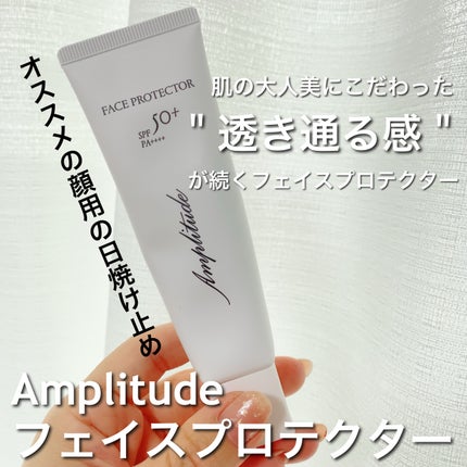 フェイスプロテクター/Amplitude/化粧下地を使ったクチコミ(1枚目)