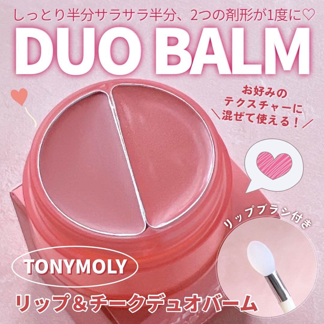 チークトーン リップ&チーク デュオバーム/TONYMOLY/口紅を使ったクチコミ(1枚目)