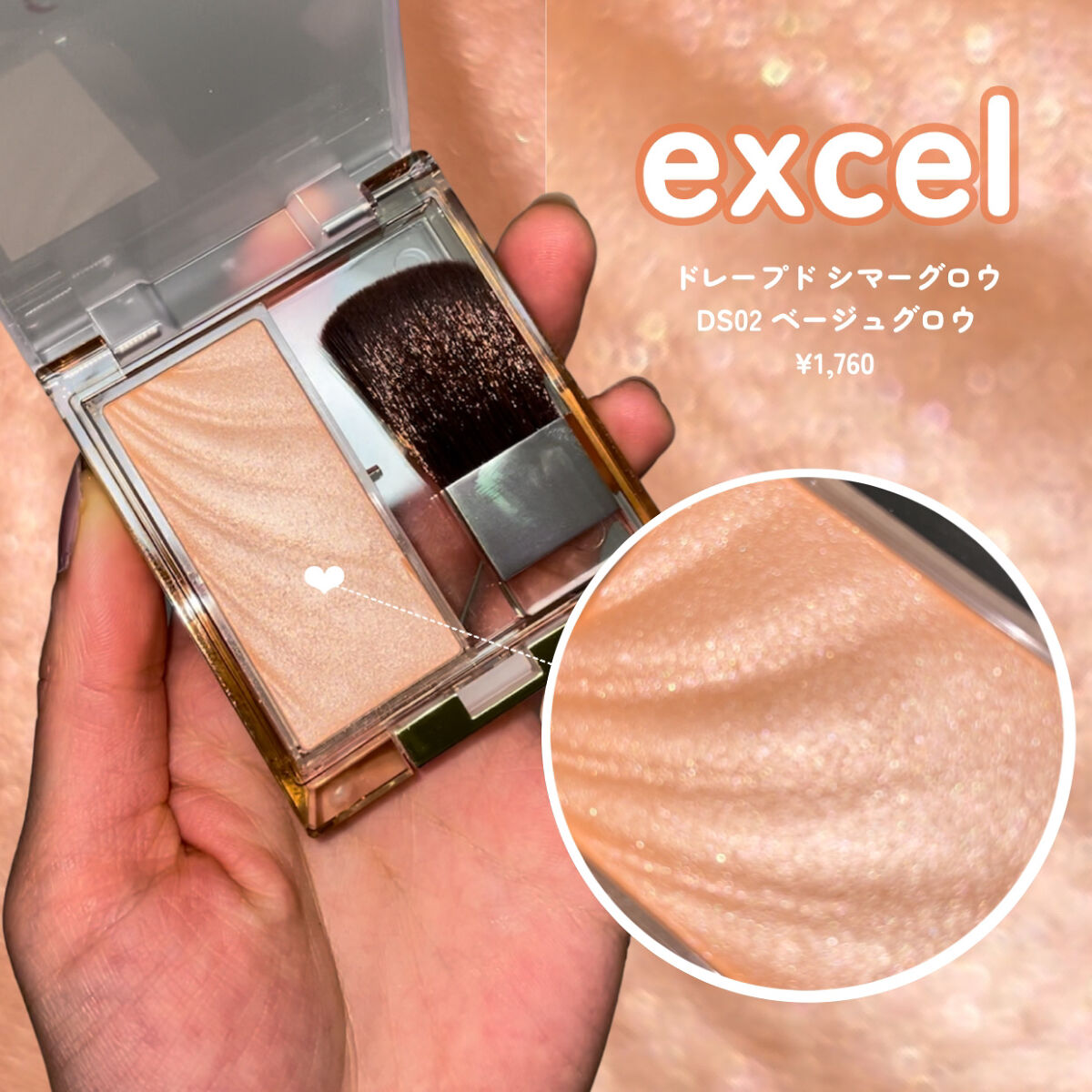 ドレープド シマーグロウ DS02 ベージュグロウ/excel/パウダーハイライトを使ったクチコミ（2枚目）