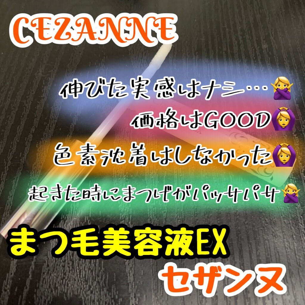 まつげ美容液EX/CEZANNE/まつげ美容液を使ったクチコミ(2枚目)