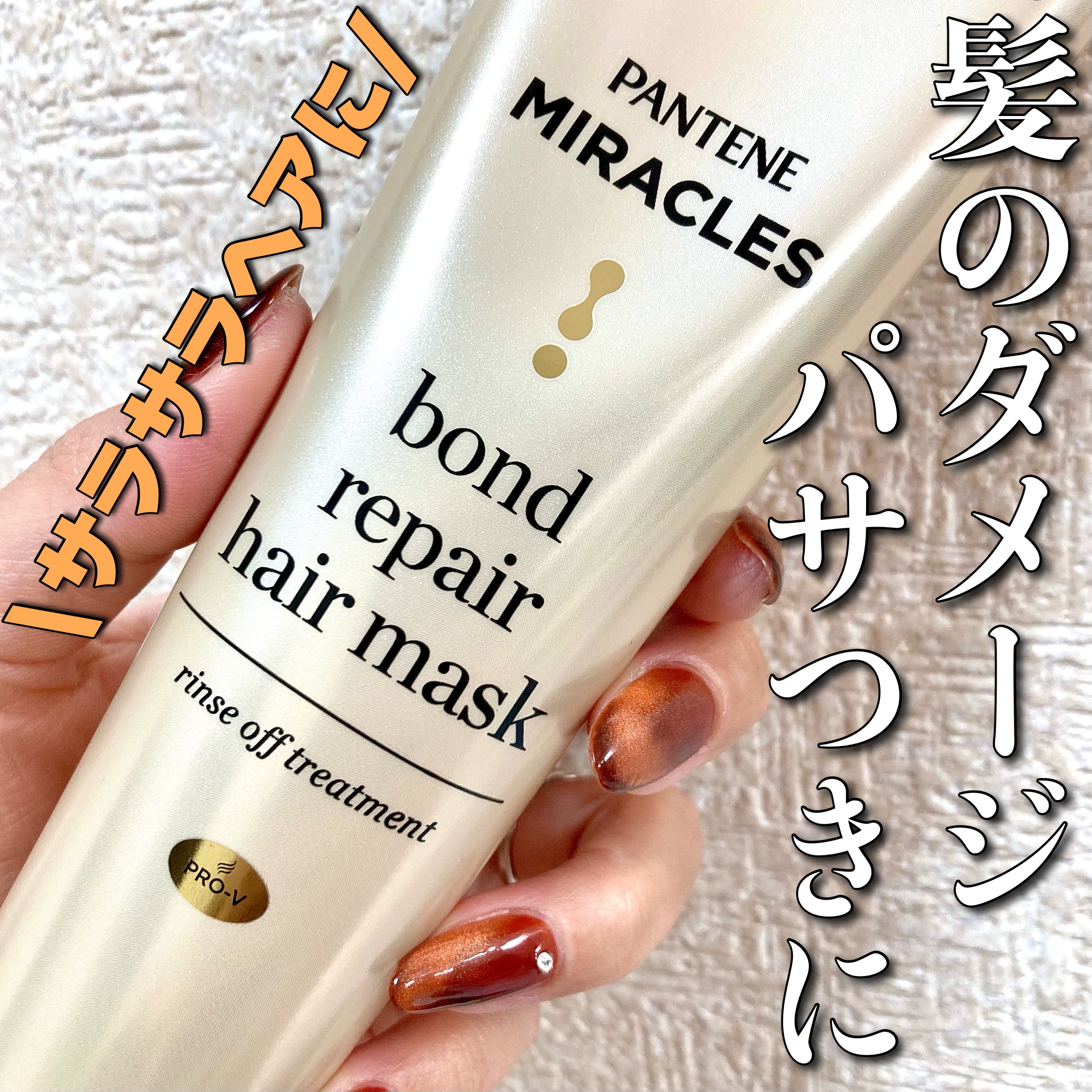 ミラクルズ ボンドリペア ヘアマスク/パンテーン/ヘアマスク・ヘアパックを使ったクチコミ（1枚目）