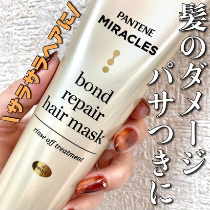 ミラクルズ ボンドリペア ヘアマスク/パンテーン/ヘアマスク・ヘアパックを使ったクチコミ(1枚目)