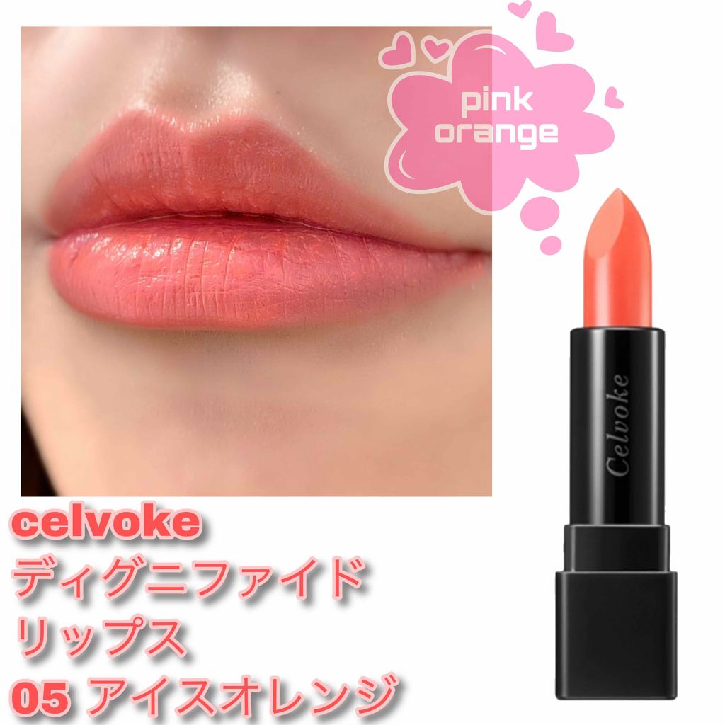 ディグニファイド リップス 05 アイスオレンジ/Celvoke/口紅を使ったクチコミ（2枚目）