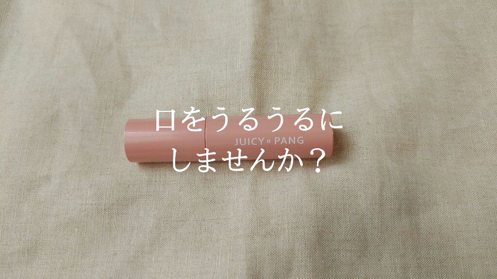 アピュー ジューシーパン ティント/A’pieu/リップティントを使ったクチコミ（1枚目）