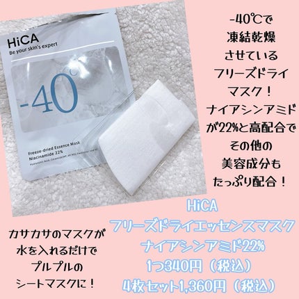 フリーズドライエッセンスマスク ナイアシンアミド22%/HiCA/シートマスク・パックを使ったクチコミ(2枚目)