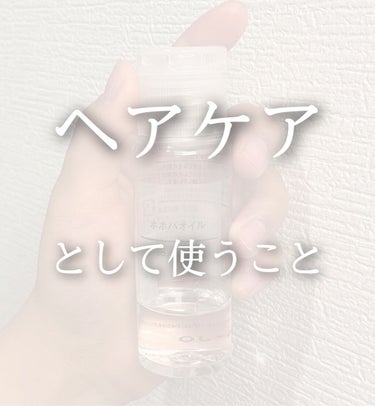 ホホバオイル/無印良品/ボディオイルを使ったクチコミ（2枚目）