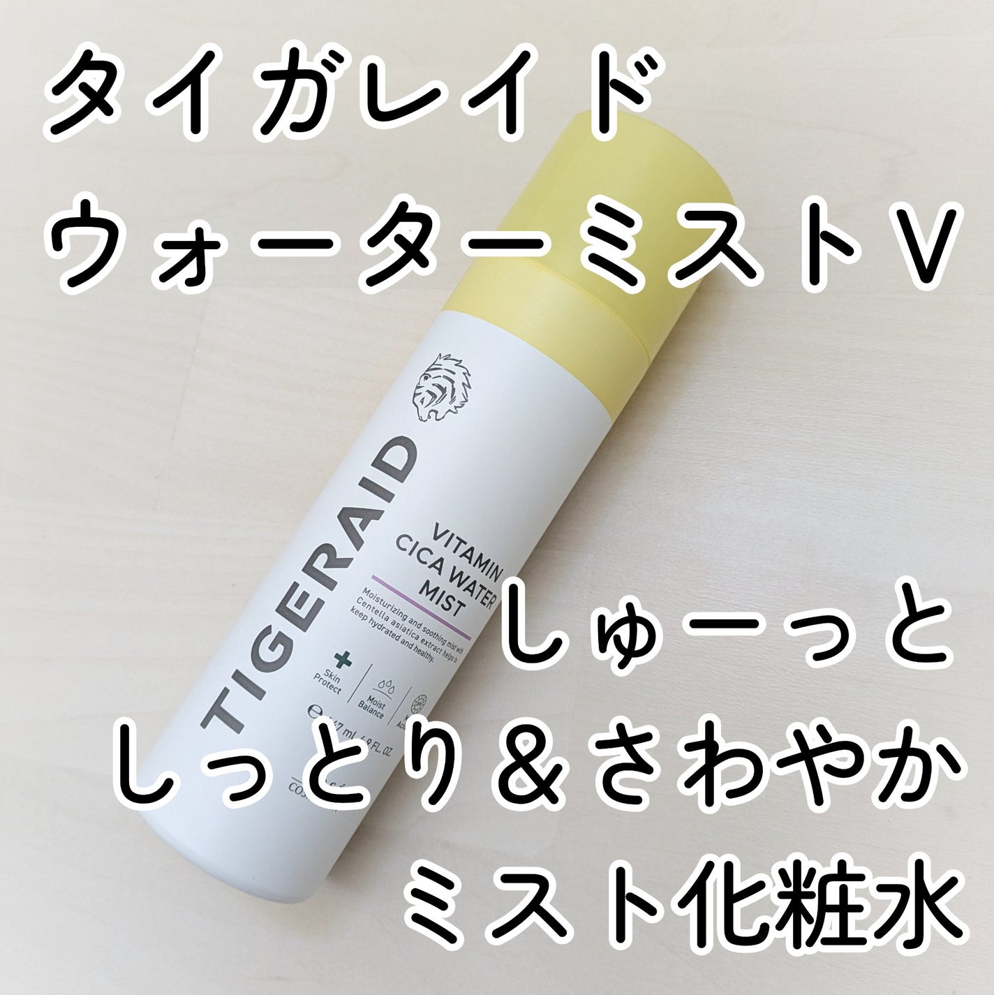 タイガレイド ウォーターミスト Ⅴ/タイガレイド/ミスト状化粧水を使ったクチコミ(1枚目)