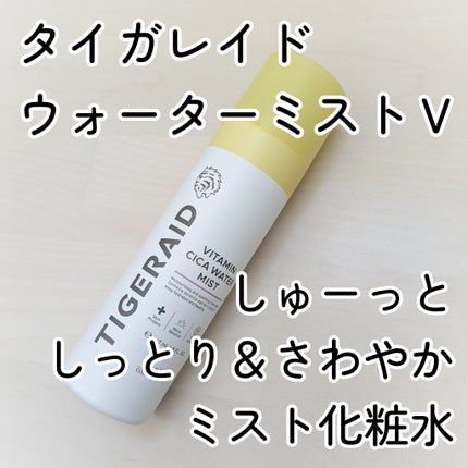 タイガレイド ウォーターミスト Ⅴ/タイガレイド/ミスト状化粧水を使ったクチコミ(1枚目)