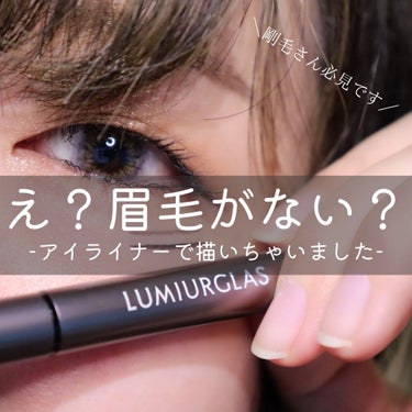 スキルレスライナー/LUMIURGLAS/リキッドアイライナーを使ったクチコミ（1枚目）