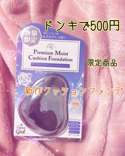 プレミアムモイスト クッションファンデーション/ティアラガール/クッションファンデーションを使ったクチコミ(1枚目)