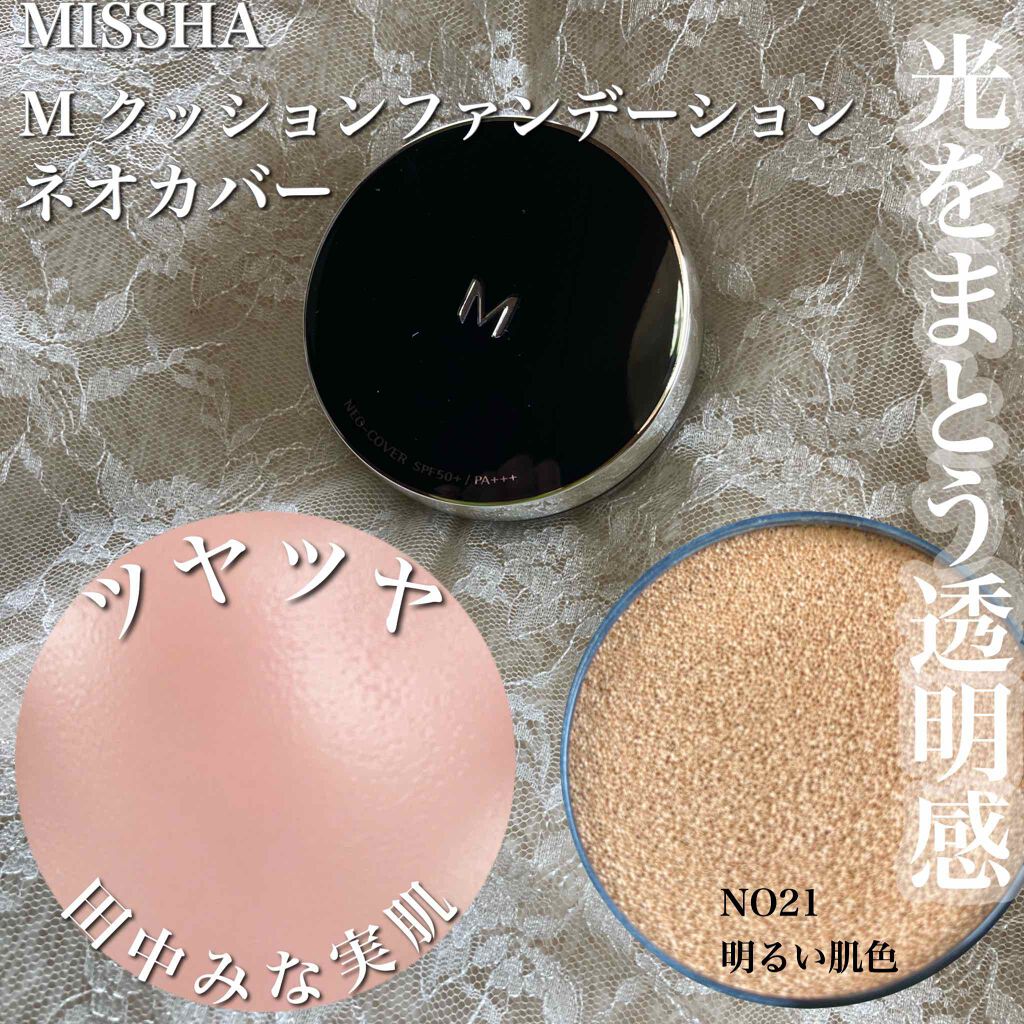 MISSHA Ｍ クッションファンデーション（ネオカバー）のクチコミ「#提供_ミシャ 

今回はMISSHA様からリップス様を通してM クッション ファンデーション.....」（1枚目）