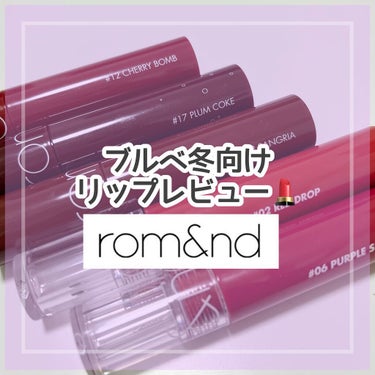 ジューシーラスティングティント/rom&nd/口紅を使ったクチコミ（1枚目）