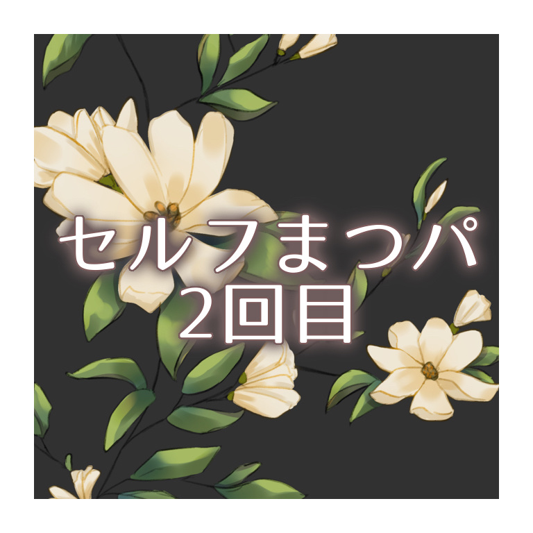 ✼••┈┈••✼••┈┈••✼••┈┈••✼••┈┈••✼

         セルフまつパ2回目チャレンジ

✼••┈┈••✼••┈┈••✼••┈┈••✼••┈┈••✼

2回目にして
大成功しました✨


前回の反省を活かして
・グルー