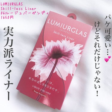 スキルレスライナー/LUMIURGLAS/リキッドアイライナーを使ったクチコミ（1枚目）