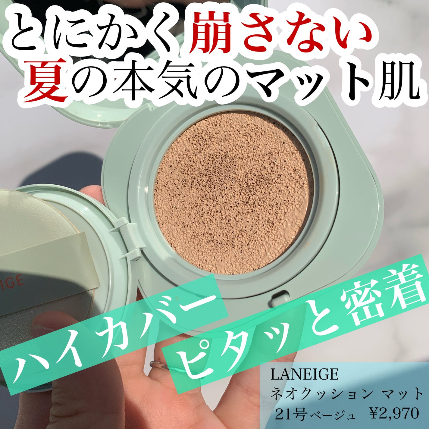 ネオクッション マット/LANEIGE/クッションファンデーションを使ったクチコミ(1枚目)