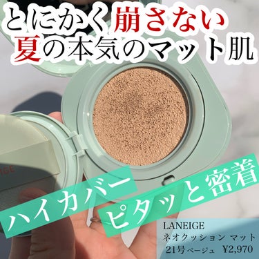 ネオクッション マット/LANEIGE/クッションファンデーションを使ったクチコミ（1枚目）