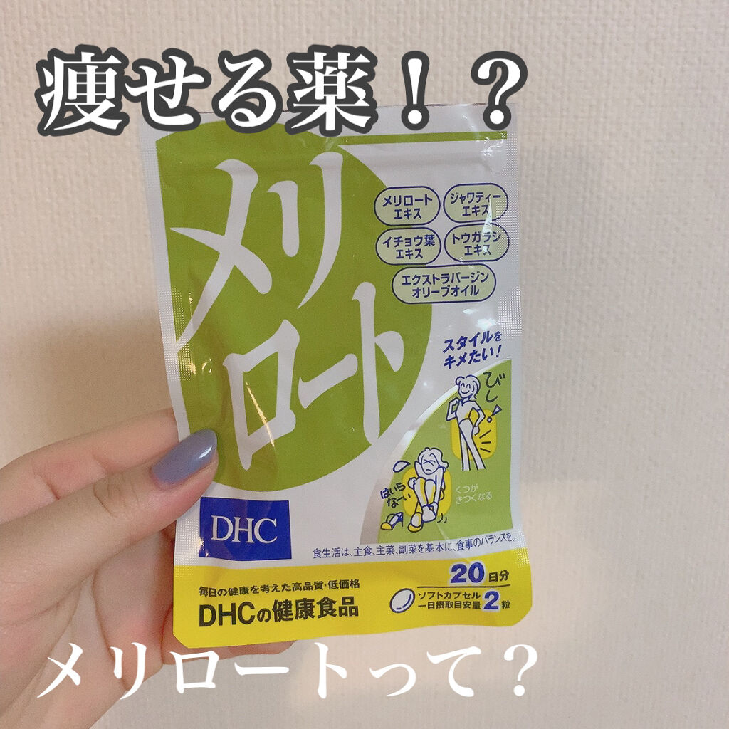 DHC メリロート/DHC/ボディサプリメントを使ったクチコミ（1枚目）