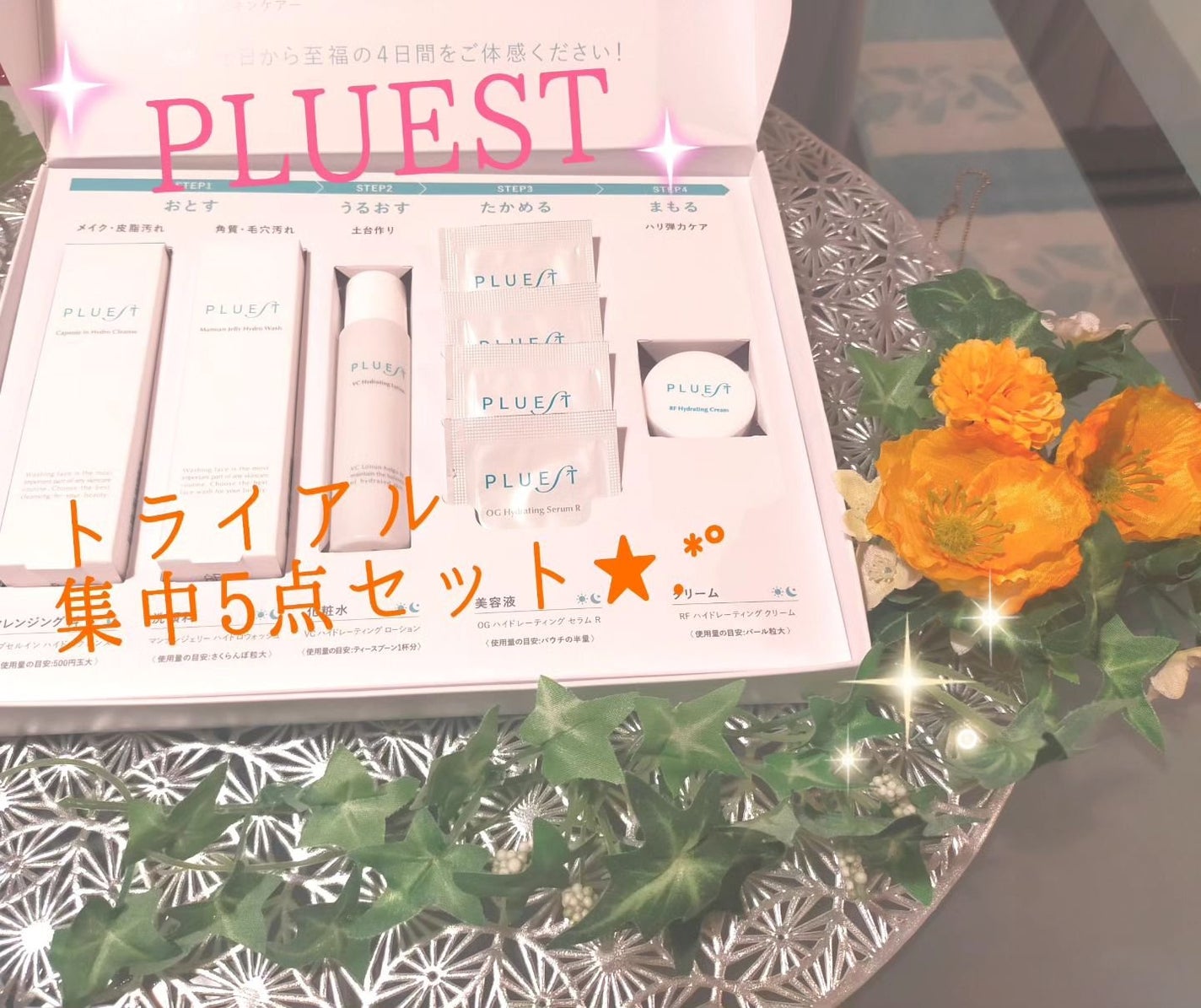 集中トライアル 5点セット/PLUEST/スキンケアキットを使ったクチコミ(1枚目)