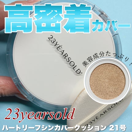 ハートリーフシーンカバークッション/23years old/クッションファンデーションを使ったクチコミ(1枚目)