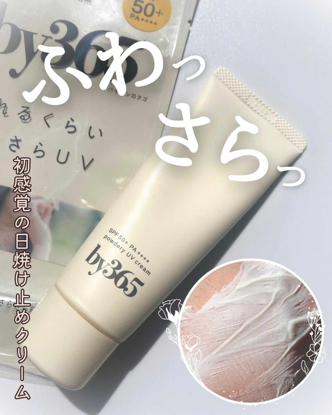 by365 パウダリーUVクリーム/ナリスアップ/日焼け止めクリームを使ったクチコミ（1枚目）