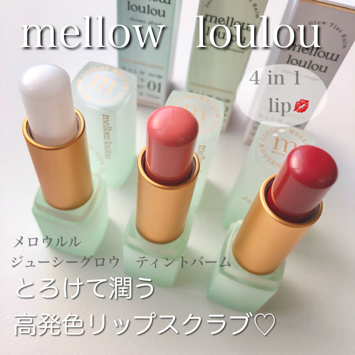 ジューシーグロウティントバーム/mellow loulou/リップバームを使ったクチコミ（1枚目）