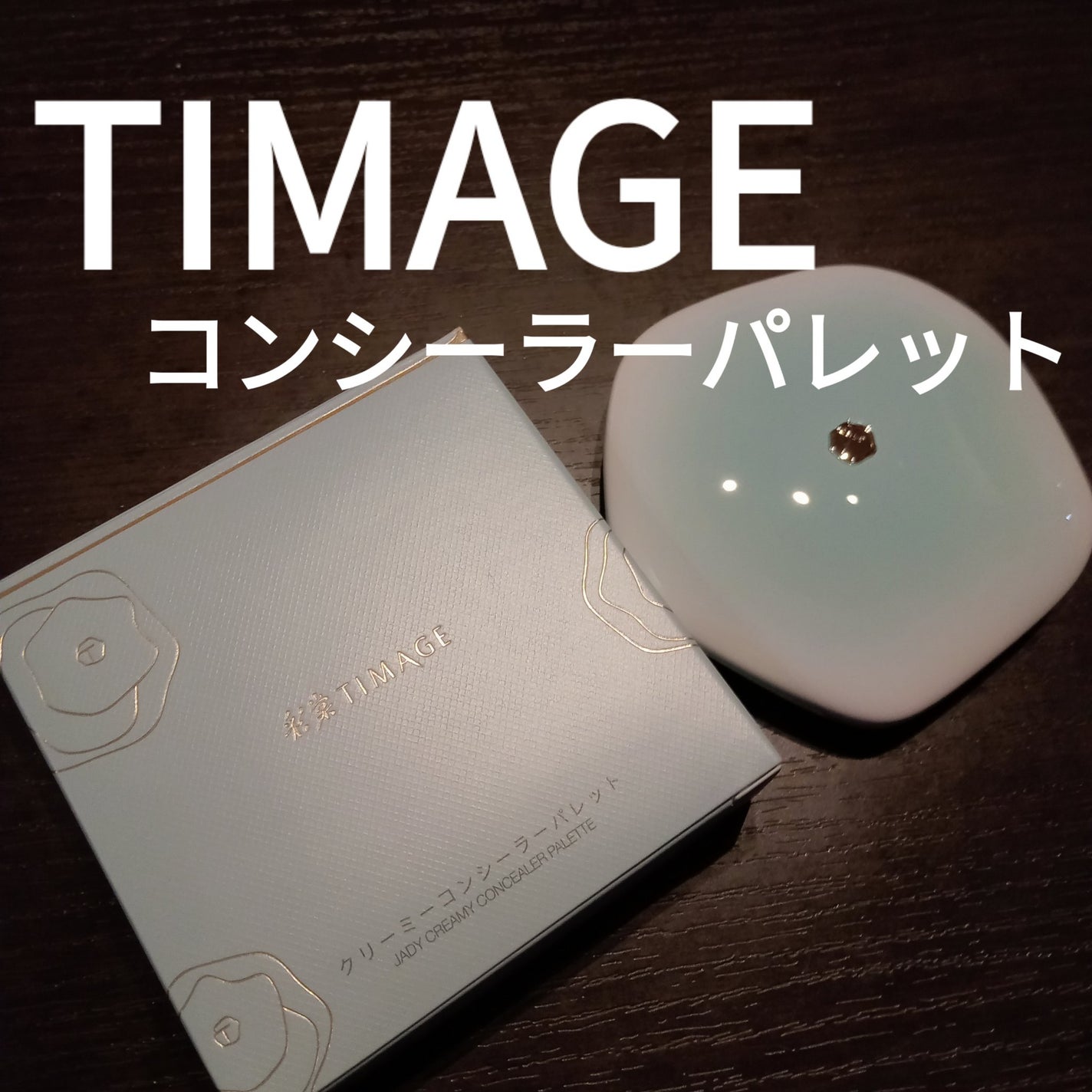 TIMAGE クリーミーコンシーラーパレット/TIMAGE/パレットコンシーラーを使ったクチコミ(1枚目)