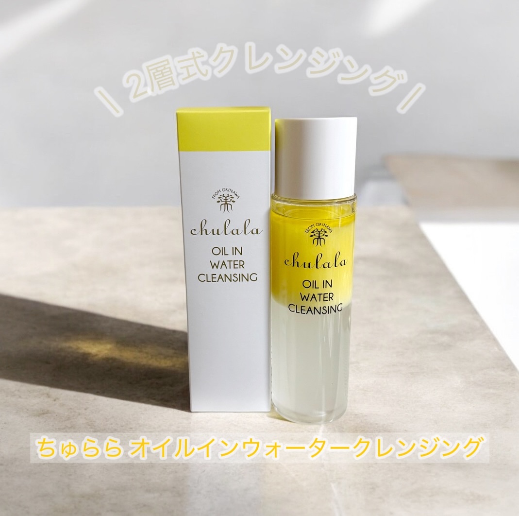 オイルインウォータークレンジング/ちゅらら/クレンジングウォーターを使ったクチコミ（1枚目）