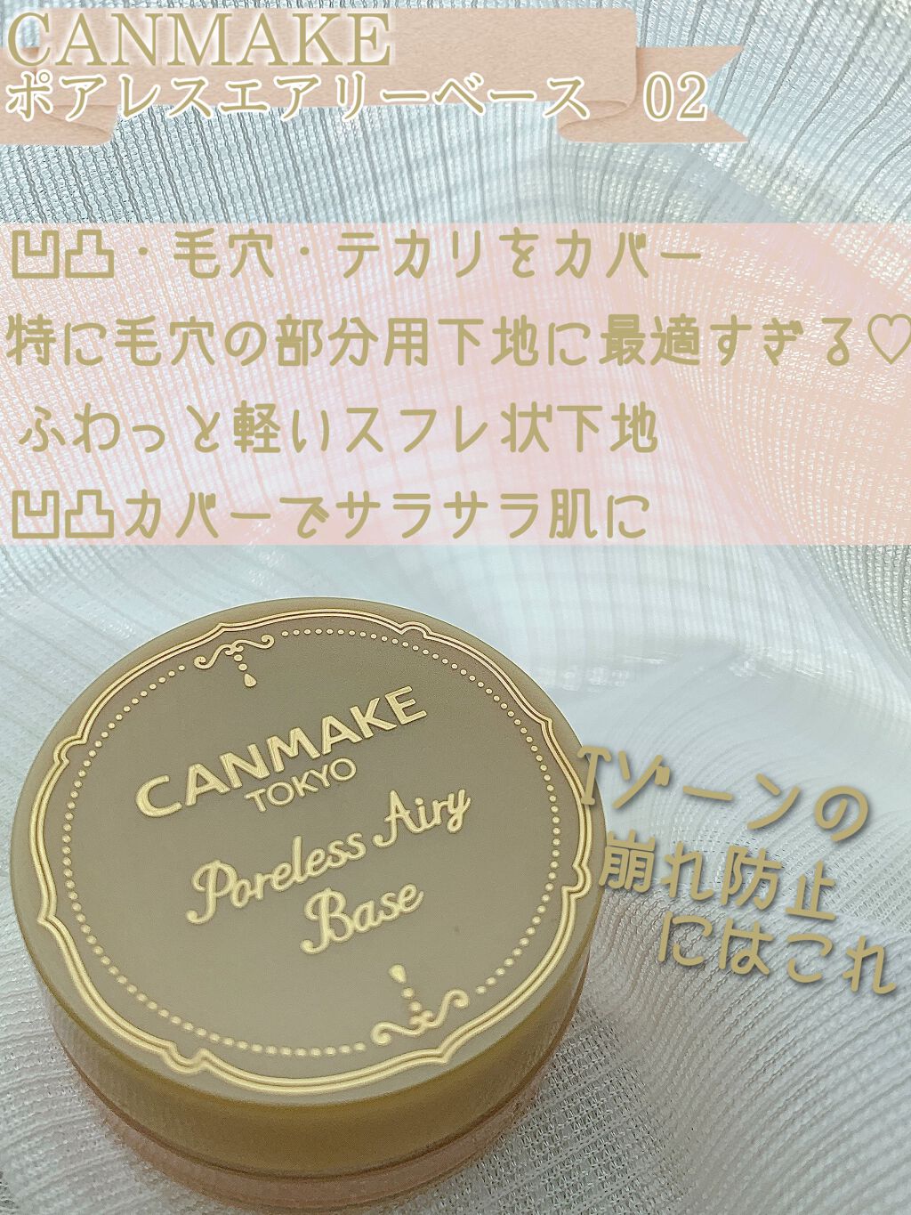 ポアレスエアリーベース/キャンメイク/化粧下地を使ったクチコミ（2枚目）