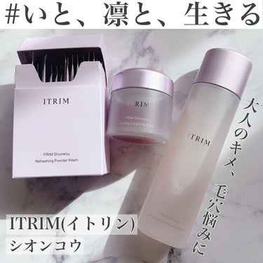 ITRIM シオンコウリフレッシング パウダーウォッシュ のクチコミ「憧れのITRIM。
今回は乱れがちな大人の肌理、毛穴悩みに特化したシオンコウシリーズ３点をいた.....」（1枚目）