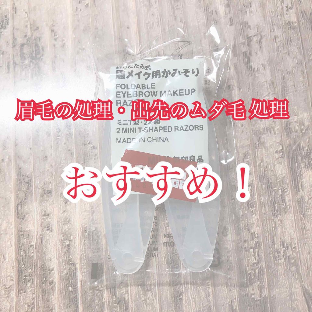 折りたたみ式・眉メイク用かみそり/無印良品/シェーバーを使ったクチコミ(1枚目)