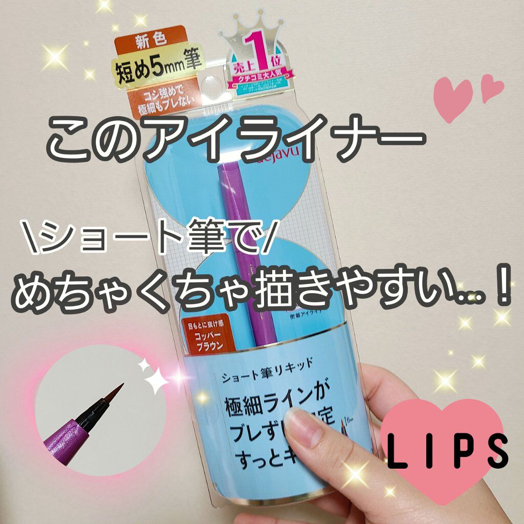 「密着アイライナー」ショート筆リキッド コッパーブラウン（バラエティストア限定取扱いカラー）/デジャヴュ/リキッドアイライナーを使ったクチコミ（1枚目）