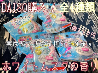 𝒩𝒜𝒯𝒮𝒰ℳℐ ☆フォロバ100 on LIPS 「DAISO購入入浴剤バスボール娘が欲しがったの購入。有名メーカ..」（1枚目）