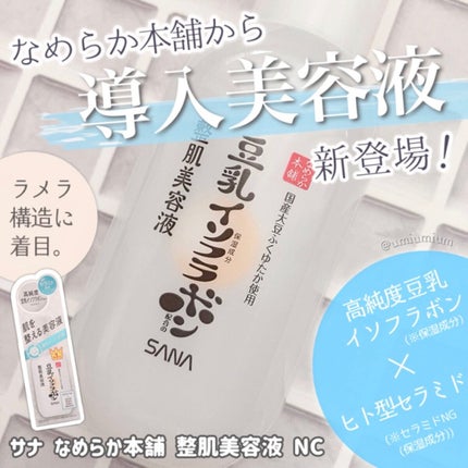 なめらか本舗 なめらか本舗 整肌美容液 NCのクチコミ「あのなめらか本舗からお肌をなめらかに整える導入美容液が新発売✨
サナ なめらか本舗
整肌美容.....」(1枚目)