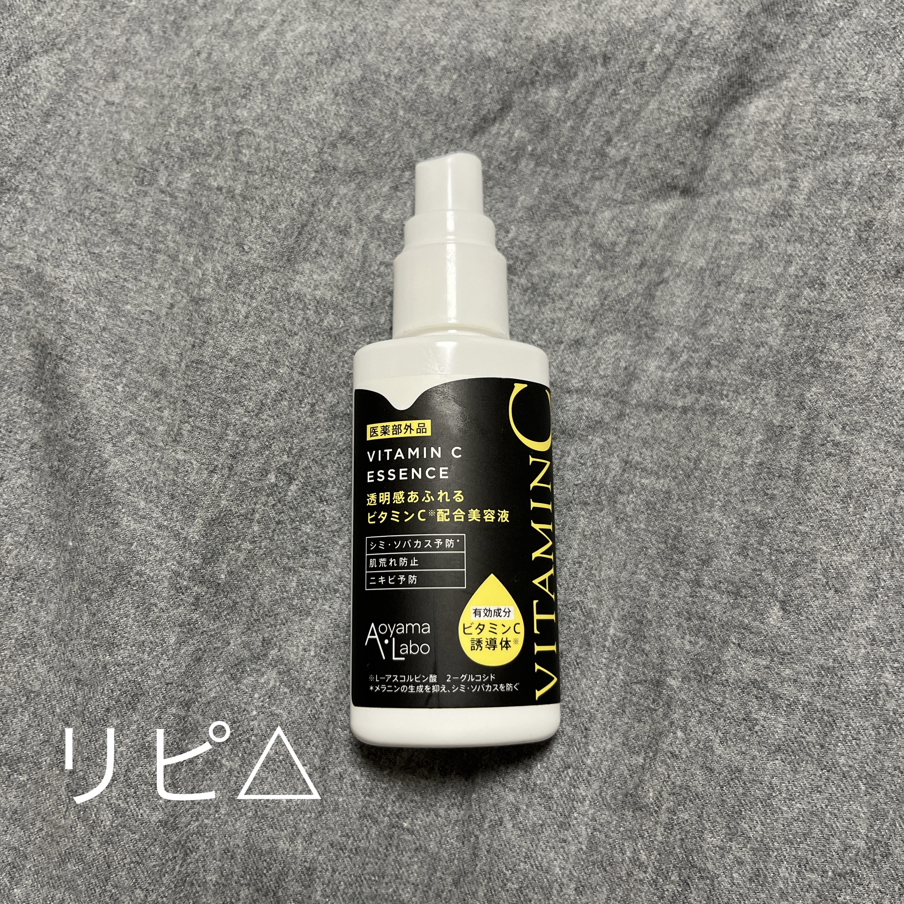 VITAMIN C 美容液/Aoyama・Labo/美容液を使ったクチコミ（1枚目）