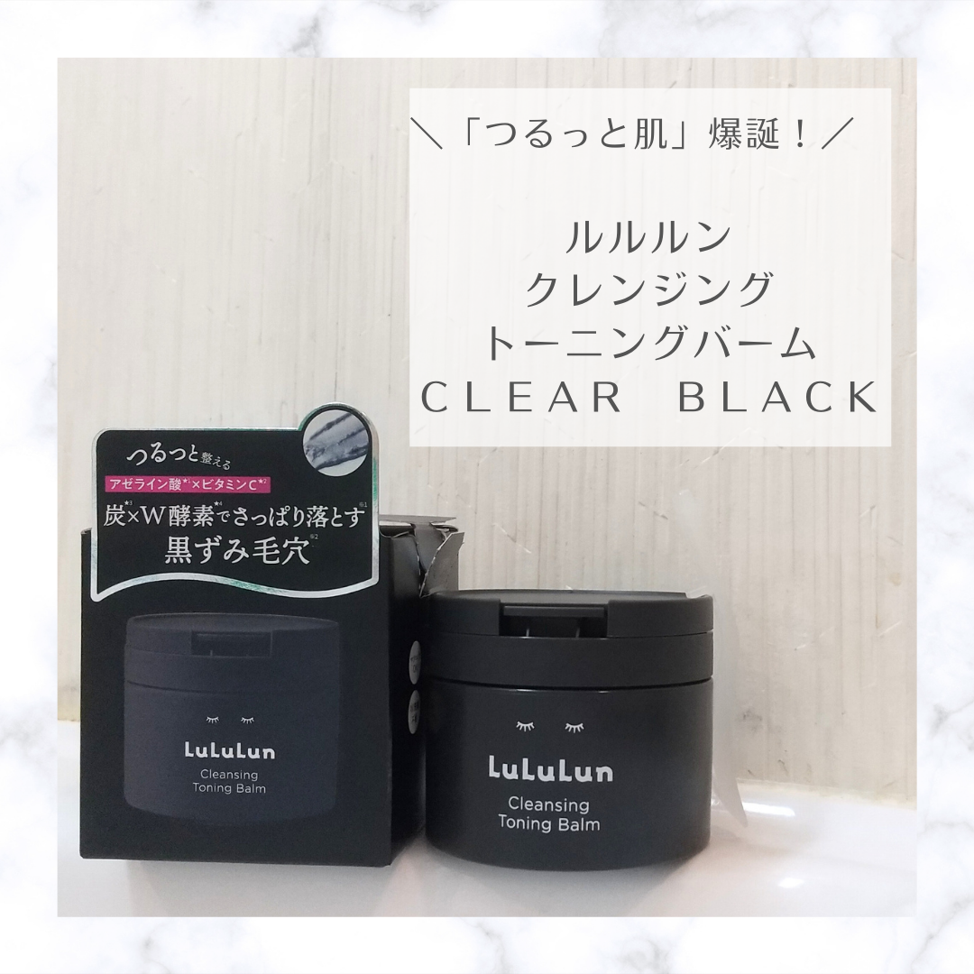 ＼「つるっと肌」爆誕！／

あの「ルルルン　クレンジングバーム」がリニューアル！

／
ルルルン
クレンジング　トーニングバーム
ＣＬＥＡＲ　ＢＬＡＣＫ
＼

ＬＩＰＳより提供いただきまして
一足お先に使ってみました♡

ありがたいことにス
