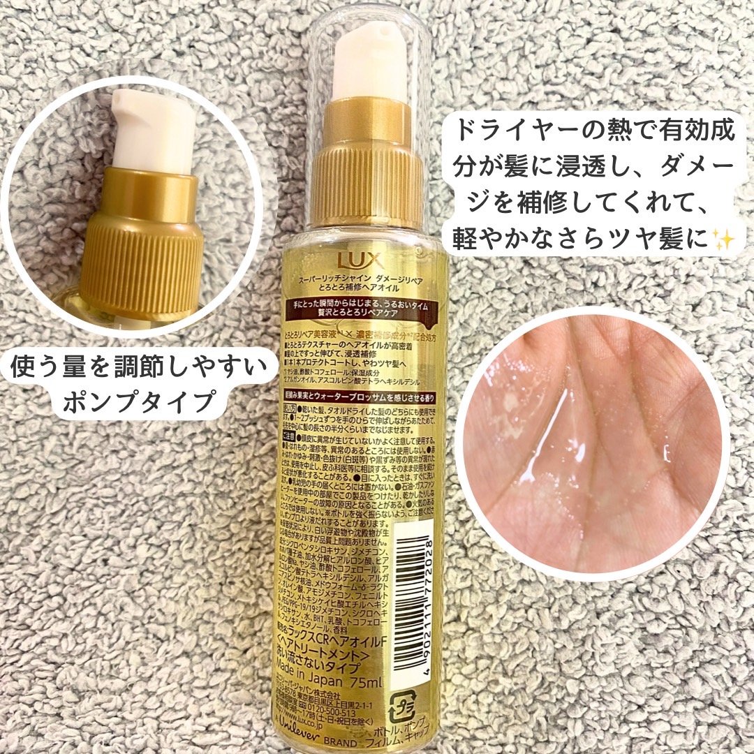 スーパーリッチシャイン ダメージリペア リッチ補修オイル/LUX/ヘアオイルを使ったクチコミ（3枚目）