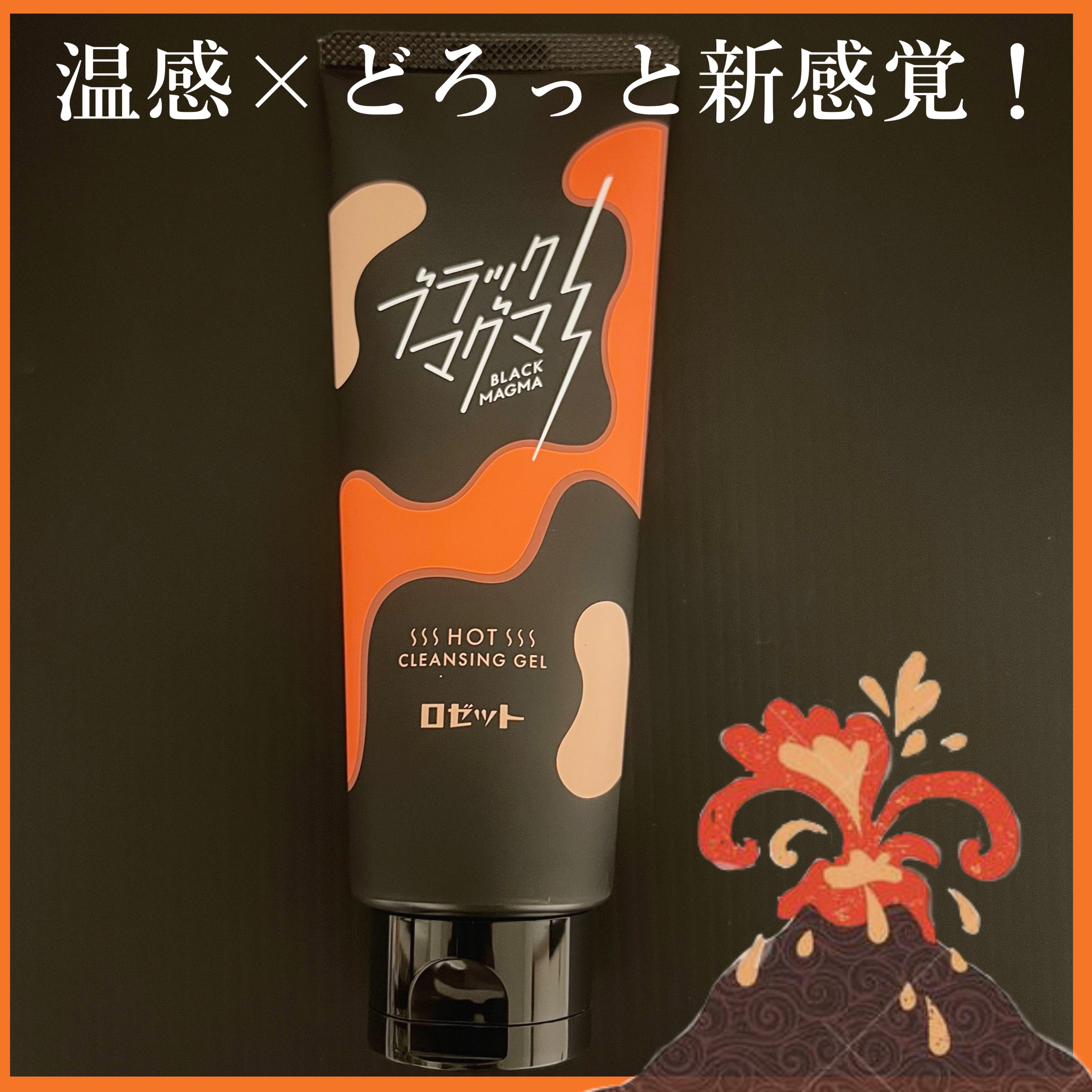 ブラックマグマ ホットクレンジングジェル/ロゼット/クレンジングジェルを使ったクチコミ（1枚目）