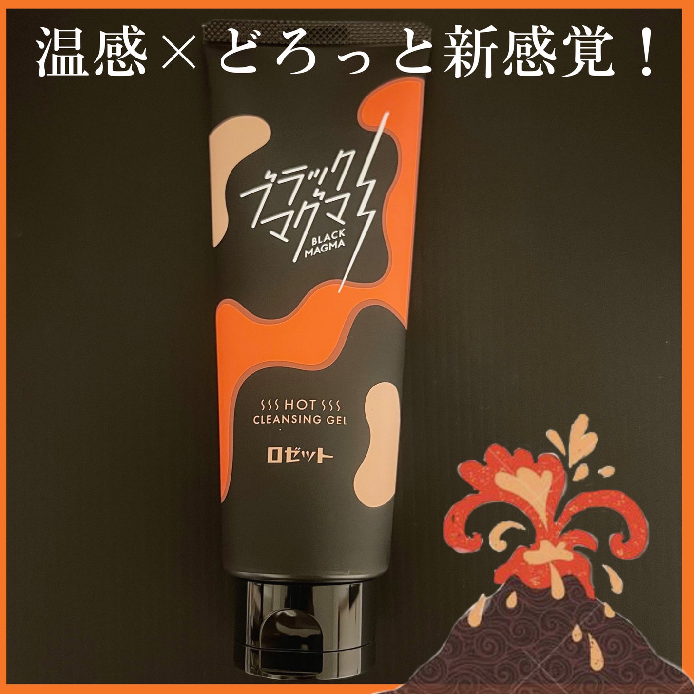 ブラックマグマ ホットクレンジングジェル/ロゼット/クレンジングジェルを使ったクチコミ(1枚目)